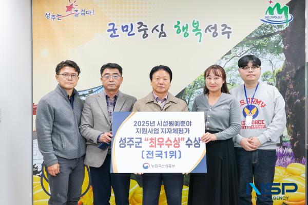 NSP통신-성주군은 농림축산식품부가 주관한 시설원예분야사업 지자체 평가에 2023년에 이어 2025년에도 최우수(전국1위)를 수상했다고 밝혔다. (사진 = 성주군)