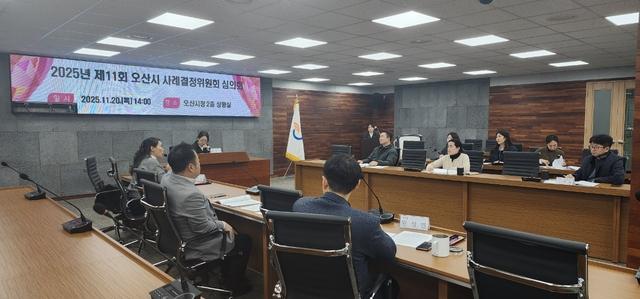 NSP통신-20일 열린 2025년 제11회 사례결정위원회 심의회 모습. (사진 = 오산시)
