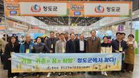 [NSP PHOTO]청도군, 제15회 부산 유기농·친환경·귀농귀촌박람회 참가