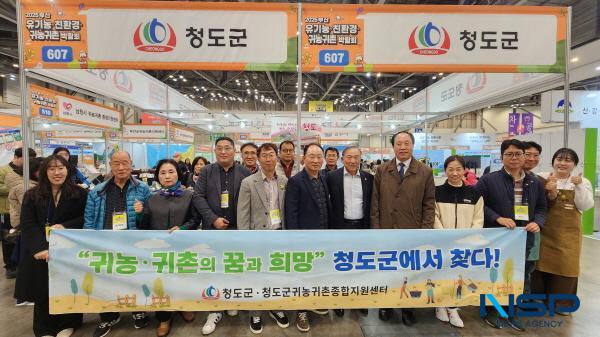 NSP통신-청도군은 청도군귀농귀촌종합지원센터와 함께 20일부터 오는 23일까지 부산 벡스코에서 열리는 제15회 부산 유기농·친환경·귀농귀촌박람회에 참가했다. (사진 = 청도군)