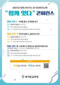 [NSP PHOTO]경기도교육청, 유아교육 콘퍼런스 함께, 잇다 개최