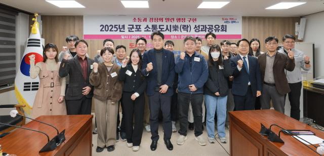 NSP통신-2025년 군포 소통도시樂(락) 성과공유회 기념촬영 모습. (사진 = 군포시)