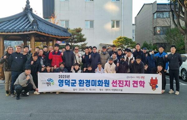 NSP통신-영덕군은 환경미화원들의 역량을 강화하고 쾌적하고 깨끗한 지역 환경에 이바지하기 위해 지난 19일 환경미화원 선진지 견학 및 화합 행사를 시행했다. (사진 = 영덕군)