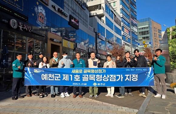 NSP통신-예천군, 제1호 골목형상점가 새움로 골목형상점가 지정, 경북도청 신도시 중심상가에 골목형상점가 지정으로 상권활성화 기대 (사진 = 예천군)