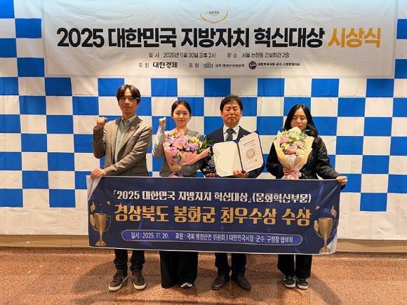 NSP통신-봉화군 2025 대한민국 지방자치혁신대상 최우수상 수상, 문화혁신부문 최우수상… 봉화형 글로벌 교류 모델 높이 평가 (사진 = 봉화군)