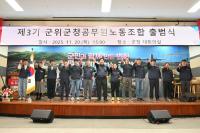 [NSP PHOTO]제3기 군위군청공무원노동조합 출범식 개최