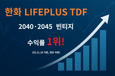 [NSP PHOTO]한화운용 라이프플러스 TDF 20402045 빈티지 연초 이후 수익률 1위