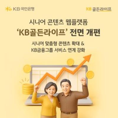 [NSP PHOTO]KB국민은행, 시니어 콘텐츠 웹플랫폼 KB골든라이프 전면 개편