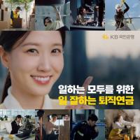 [NSP PHOTO]KB국민은행, 배우 박은빈과 일 잘하는 퇴직연금 광고 공개