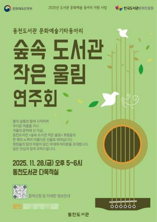 NSP통신-숲속 도서관, 작은 울림 연주회 홍보물. (이미지 = 용인특례시)