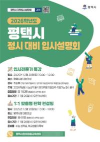 [NSP PHOTO]평택시, 2026학년도 정시 입시설명회 및 컨설팅 개최