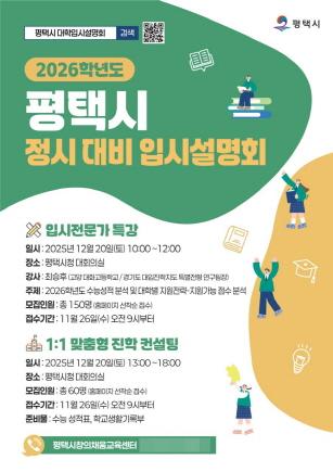 NSP통신-평택시 2026학년도 정시 입시설명회 및 컨설팅 포스터. (이미지 = 평택시)