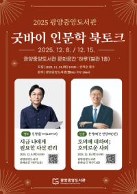 [NSP PHOTO]광양중앙도서관, 굿바이 인문학 북토크 운영