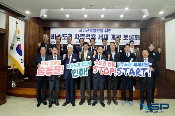 NSP통신-비수도권상공회의소협의회와 구자근·허성무 국회의원이 공동 주최한 국가균형발전을 위한 비수도권 차등적용 세제 개편 토론회가 24일 국회도서관 소강당에서 성황리에 개최됐다. (사진 = 구미상공회의소)