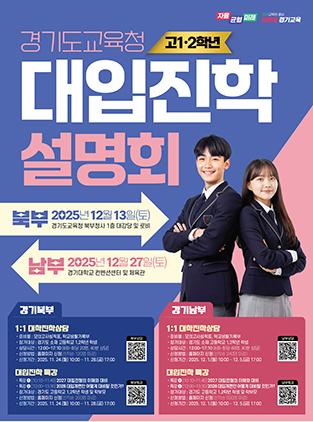 NSP통신-대입 진학설명회 일정. (이미지 = 경기도교육청)