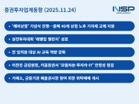 [NSP PHOTO][증권투자업계동향]증권업계 지원사업·투자자·AI 키워드…금감원은 모험자본 공급 확대 현황 점검