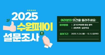 [NSP PHOTO]수원시 2025 수원페이 사용자 설문조사 실시