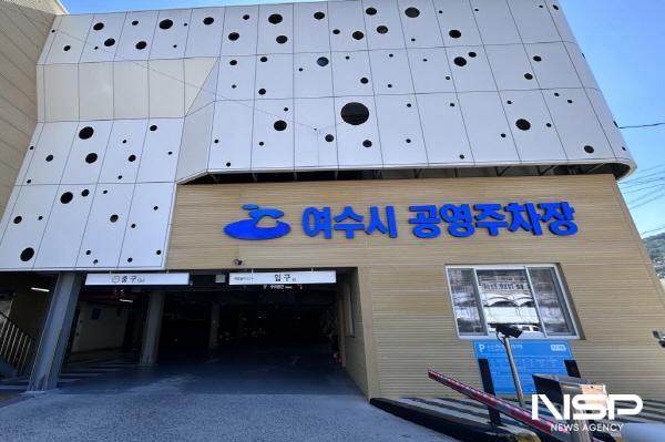 NSP통신-여수시도시관리공단은 수산시장3 공영주차장이 여수경찰서로부터 범죄예방 최우수시설 인증을 갱신했다 (사진 = 관리공단)
