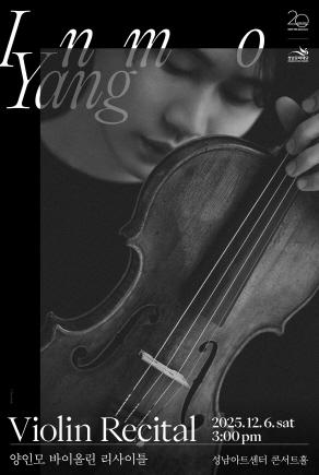 NSP통신-양인모 바이올린 리사이틀 포스터. (사진 = 성남문화재단)