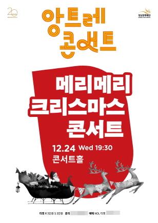 NSP통신-메리메리 크리스마스 콘서트 포스터. (이미지 = 성남문화재단)