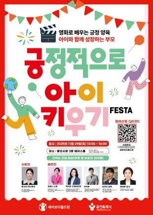 NSP통신-2025년 긍정적으로 아이키우기 페스타 포스터. (이미지 = 용인특례시)