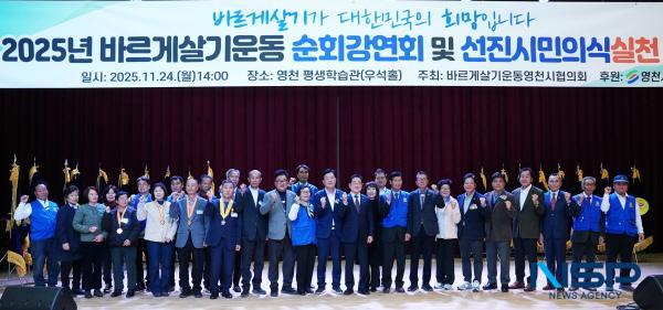 NSP통신-바르게살기운동 영천시협의회는 지난 24일 평생학습관 우석홀에서 2025 바르게살기 선진의식 실천함양대회를 개최했다. (사진 = 영천시)