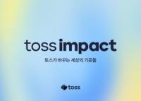 [NSP PHOTO]토스, 사회적 가치 체계 토스임팩트 공개…홈페이지·뮤직비디오 선봬