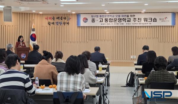 NSP통신-대구시교육청은 25일 시교육청 대회의실에서 대구형 통합운영학교 모델 마련을 위한 중·고 통합운영학교 추진 워크숍을 개최했다. (사진 = 대구시교육청)