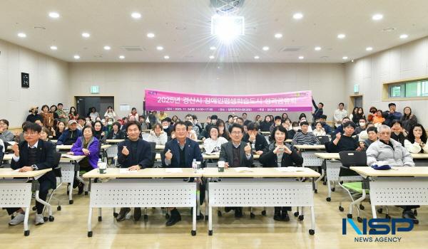 NSP통신-경산시는 지난 24일 2025년 경산시 장애인 평생학습 도시 성과공유회를 개최했다. (사진 = 경산시)