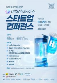 [NSP PHOTO]제2회 광양 이차전지･수소 스타트업 컨퍼런스&포럼 개최
