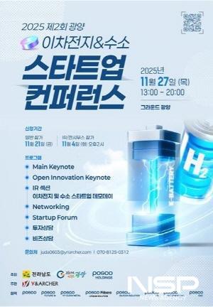 NSP통신-제2회 광양 이차전지·수소 스타트업 컨퍼런스&포럼 개최 홍보 포스터 (이미지 = 광양시청)