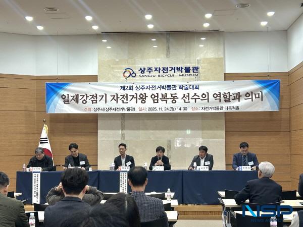 NSP통신-상주자전거박물관은 지난 24일 일제강점기 자전거왕 엄복동 선수의 역할과 의미를 재조명하는 제2회 학술대회를 개최했다. (사진 = 상주시)