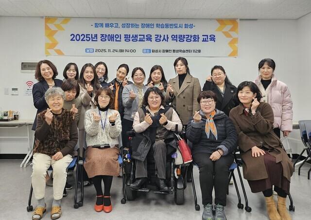 NSP통신-24일 열린 화성시 2025년 장애인 평생교육 강사 역량강화 교육에서 참석자들이 기념촬영을 하는 모습. (사진 = 화성시)
