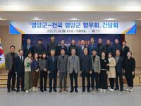 [NSP PHOTO]영양군·전국 향우회, 간담회 개최