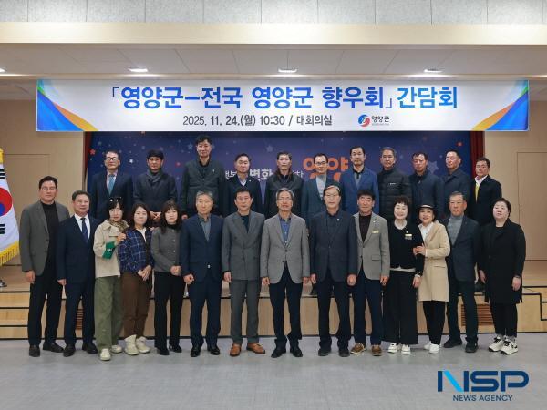 NSP통신-영양군은 지난 24일 군청 대회의실에서 군수, 군의장 및 의원, 도의원, 간부공무원 등 30여 명이 참석한 가운데 전국 영양군향우회 임원진들과 지역발전에 대한 공감대를 형성하고 다양한 의견을 공유하고자 간담회를 개최했다. (사진 = 영양군)