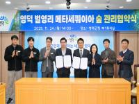 [NSP PHOTO]영덕군, 벌영리 메타세쿼이아 숲 관리 협약 체결