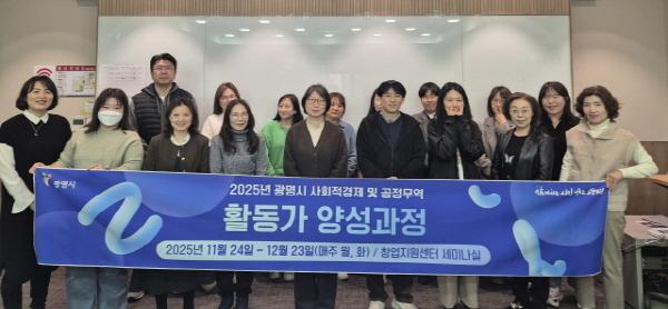 NSP통신-24일 광명시 창업지원센터 2층 세미나실에서 열린 2025년 사회적경제·공정무역 활동가 양성과정 개강식 참석자들이 기념사진을 촬영하고 있다. (사진 = 광명시)