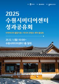 [NSP PHOTO]수원문화재단, 2025년 수원시미디어센터 성과공유회 개최
