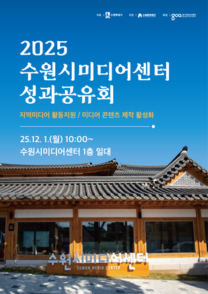 NSP통신-2025 수원시미디어센터 성과공유회 일정. (이미지 = 수원문화재단)