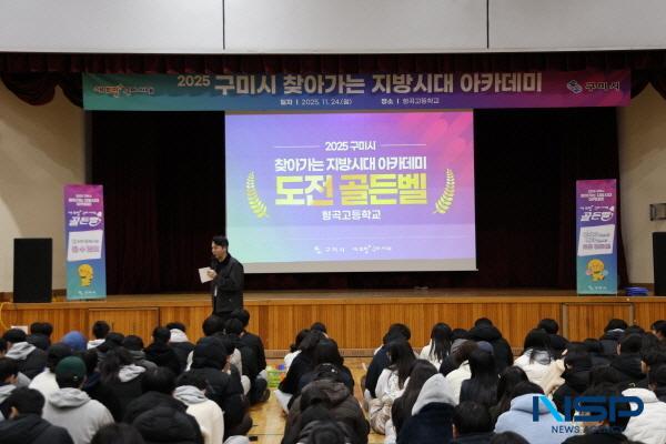 NSP통신-구미시는 지난 24일 형곡고등학교에서 3학년 학생 200여 명이 참석한 가운데 2025 구미시 찾아가는 지방시대 아카데미를 개최했다. (사진 = 구미시)