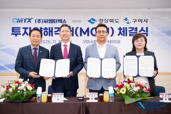 NSP통신-경상북도와 구미시는 25일 구미시청 3층 대회의실에서 씨엠티엑스와 경상북도·구미시 간 투자양해각서(MOU)를 체결했다. (사진 = 경상북도)