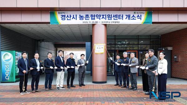 NSP통신-경산시는 대구대학교와 경산시 농촌협약지원센터 위·수탁 협약을 체결하고 25일 행정기관과 농촌지역 주민 간 중간 지원조직인 경산시 농촌협약지원센터를 개소했다. (사진 = 경산시)