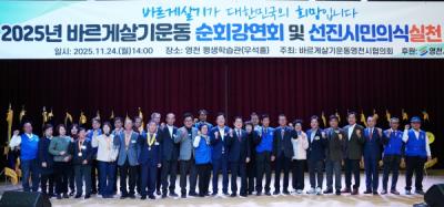 [NSP PHOTO]바르게살기운동 영천시협의회 2025 선진의식 실천함양대회 개최