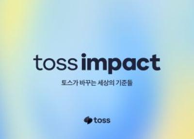 [NSP PHOTO]토스 사회적 가치 체계 토스임팩트 공개홈페이지뮤직비디오 선봬