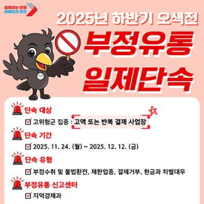 [NSP PHOTO]오산시 2025 하반기 지역화폐 부정유통 집중 단속