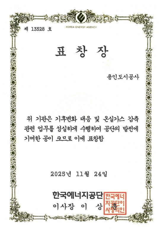 NSP통신-한국에너지공단으로부터 수상받은 온실가스 감축 우수기관 표창. (사진 = 용인도시공사)