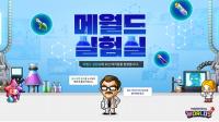 [NSP PHOTO]넥슨, 메이플스토리 월드 내 메월드 실험실 서비스 개시