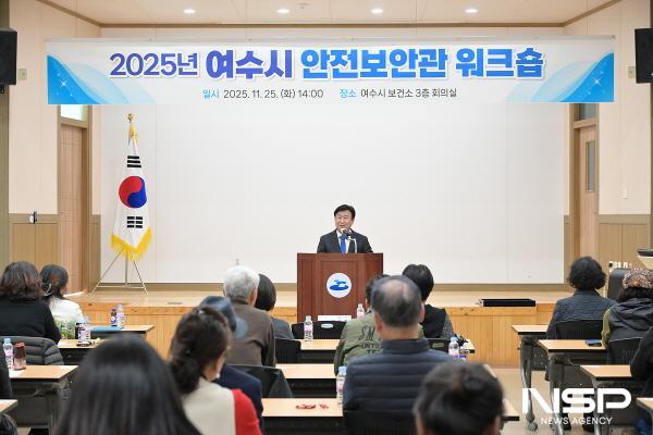 NSP통신-여수시가 안전보안관 45명을 대상으로 2025년 여수시 안전보안관 워크숍을 개최했다. (사진 = 여수시)