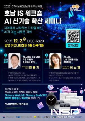NSP통신-인공지능(AI) 신기술 확산 세미나 개최 포스터 (이미지 = 광양시청)