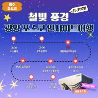 [NSP PHOTO]광양시, 남도한바퀴 겨울테마 광양 포스코 인사이트 여행 운영